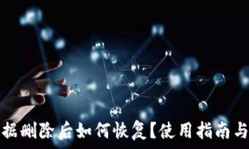   
TP钱包数据删除后如何恢复？使用指南与注意事项