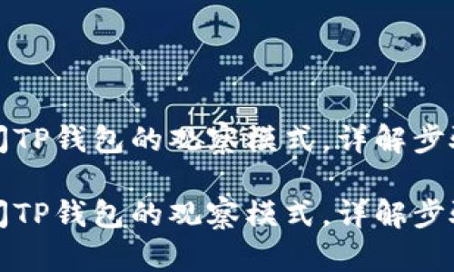 如何关闭TP钱包的观察模式，详解步骤与技巧

如何关闭TP钱包的观察模式，详解步骤与技巧