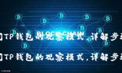 如何关闭TP钱包的观察模式，详解步骤与技巧如何