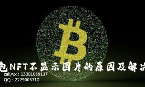 TP钱包NFT不显示图片的原因及解决办法
