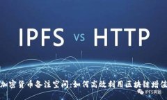 加密货币备注空间：如何高效利用区块