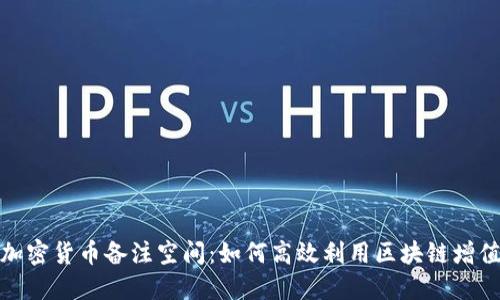 加密货币备注空间：如何高效利用区块链增值