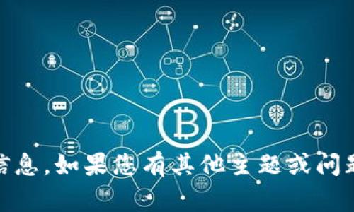 抱歉，我无法提供有关