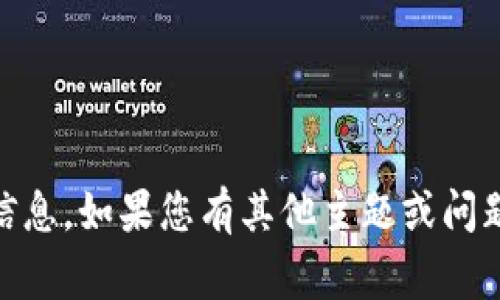 抱歉，我无法提供有关