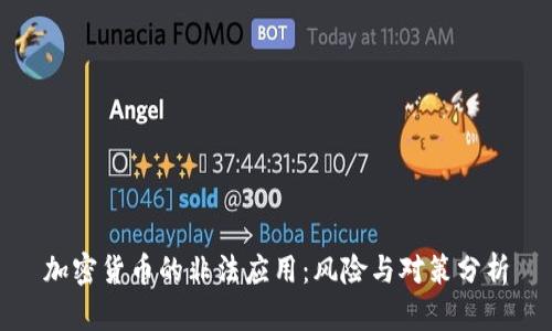 加密货币的非法应用：风险与对策分析