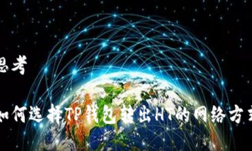 思考

如何选择TP钱包转出HT的网络方式