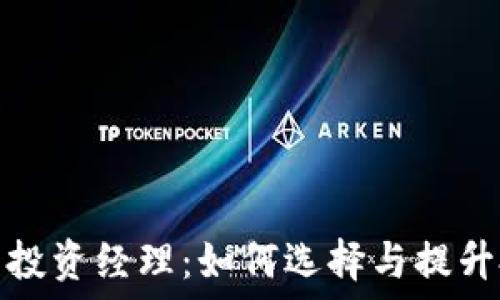   
加密货币投资经理：如何选择与提升投资回报