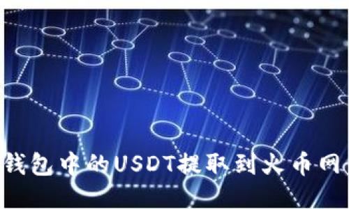 如何将TP钱包中的USDT提取到火币网：详细指南