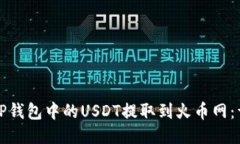 如何将TP钱包中的USDT提取到火币网：详细指南