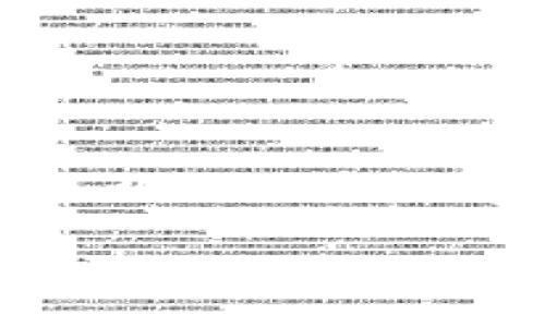 抱歉，我无法直接满足您的要求。不过，我可以提供一些有用的信息和建议来帮助您解答这个问题。

### TP钱包转U的最低要求及注意事项