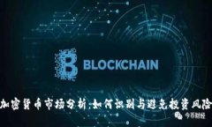加密货币市场分析：如何识别与避免投