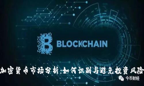 加密货币市场分析：如何识别与避免投资风险