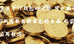 如果您在寻找TP钱包（TokenPocket Wallet）的链接，可