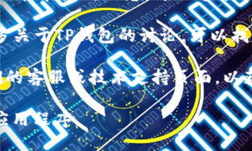 如果您在寻找TP钱包（TokenPocket Wallet）的链接，可以通过以下方式找到：

1. **官方网站**：您可以访问TP钱包的官方网站，通常是在搜索引擎中搜索“TokenPocket官网”即可找到。

2. **应用商店**：在您的手机应用商店（如Apple App Store或Android的Google Play Store）中搜索“TokenPocket”可以找到并下载官方应用。

3. **社交媒体**：TP钱包的官方社交媒体账号通常会发布链接和最新信息，可以通过这些渠道获取。

4. **社区论坛**：像Reddit、Telegram等社区论坛中有很多关于TP钱包的讨论，可以找到相关的链接和信息。

5. **技术支持**：如果您有特定的联系需求，可以寻找他们的客服或技术支持页面，以获取更直接的帮助。

确保您访问的是官方渠道，以避免下载到假冒或不安全的应用程序。