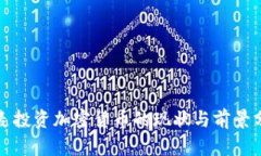 丹麦投资加密货币的现状与前景分析