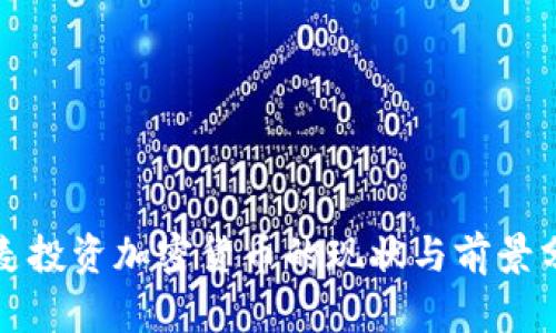 丹麦投资加密货币的现状与前景分析