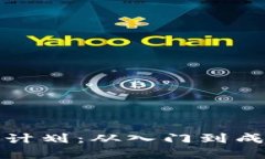 加密货币投资计划：从入门到成功的全