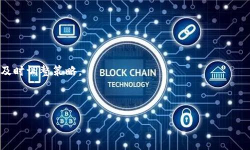 biao ti/biao ti
德国如何合法持有和使用加密货币？ 

/guanjianci
加密货币, 德国, 数字货币, 法律法规

### 内容主体大纲

1. **引言**
   - 加密货币的普及全球现象
   - 德国在加密货币领域的法律地位和发展

2. **德国加密货币的法律框架**
   - 加密货币的定义
   - 德国联邦金融监管局（BaFin）的角色
   - 相关法律法规

3. **德国个人持有加密货币的合法性**
   - 如何合法持有加密货币
   - 税务要求及申报
   - 个人投资者的注意事项

4. **德国企业如何接受和使用加密货币**
   - 商务交易中的加密货币
   - 对企业的法律和税务影响
   - 符合合规要求的途径

5. **加密货币的安全性和钱包选择**
   - 加密货币的存储方式
   - 热钱包与冷钱包的区别
   - 如何选择安全的钱包

6. **德国对加密货币的未来发展展望**
   - 当前市场状况
   - 政府的监管政策
   - 投资者的机会与挑战

7. **结论**
   - 加密货币在德国的前景
   - 个人与企业的策略和建议

---

### 引言

近年来，加密货币在全球范围内变得越来越普及，从比特币到以太坊，各种数字货币的投资和应用场景层出不穷。德国作为欧洲最大的经济体之一，也逐渐在加密货币的法律框架和市场发展上取得了一些进展。本文将探讨德国持有和使用加密货币的法律背景、个人及企业的合规要求、安全性考量以及未来的发展趋势。

### 德国加密货币的法律框架

加密货币在德国的法律地位相对清晰，德国联邦金融监管局（BaFin）对加密货币的监管极为重要。BaFin将加密货币定义为“数字货币”，并在其法律框架下进行相关监管。

加密货币的定义
根据德国法律，加密货币是一种基于区块链技术的虚拟货币，具有价值保值和自我验证的功能。BaFin将其视为一种金融工具，并按照《支付服务法》对其进行监管。

德国联邦金融监管局（BaFin）的角色
BaFin的职责包括对加密货币交易所、钱包提供商和其他相关业务进行监管，确保其符合法律要求，并保护投资者的利益。所有提供加密货币相关服务的企业都需要向BaFin申请许可证。

相关法律法规
在德国，加密货币的发行、交易和使用受限于多个法律法规，包括《反洗钱法》和《证券法》。这些法律法规确保了加密货币市场的透明性和合法性，也提升了公众的信任度。

### 德国个人持有加密货币的合法性

如何合法持有加密货币
德国个人可以非常合法地持有加密货币。个人只需在合规的交易所购买加密货币，并确保投资自己的财产。而这需要通过实名认证和反洗钱检查。

税务要求及申报
个人持有加密货币在德国也有税务要求。根据德国税法，如果持有加密货币超过一年，出售时将免税。有限公司的税务规定也有所不同，因此了解自己的法律义务非常重要。

个人投资者的注意事项
对于个人投资者来说，了解加密货币的性质和潜在风险非常重要。与传统投资相比，加密货币价格波动性大，投资者应该考虑风险管理和长远投资的策略。

### 德国企业如何接受和使用加密货币

商务交易中的加密货币
在德国，越来越多的企业开始接受加密货币作为支付方式。通过合作第三方支付平台，企业可以在合法合规的情况下进行加密货币交易。

对企业的法律和税务影响
企业在接受加密货币时需了解相关法律法规，包括反洗钱法规和税务政策。企业必须在税务上将加密货币收入视为销售收入处理，并按照规定进行申报。

符合合规要求的途径
为了确保合规，企业可以寻求专业律师或咨询公司的指导，从而确保在接受加密货币支付时不违反任何法律和规定。

### 加密货币的安全性和钱包选择

加密货币的存储方式
安全存储加密货币是投资者面临的重要问题。通过选择合适的钱包和存储方式，投资者可以降低被盗或遗失的风险。

热钱包与冷钱包的区别
热钱包是与互联网连接的钱包，相对方便但风险较高；而冷钱包是离线存储的方式，更加安全，因此在存储大量币时尤为适用。

如何选择安全的钱包
选择钱包时，投资者应优先考虑其安全性、用户界面的友好度以及备份和恢复的便捷性。了解用户评价和专业推荐也有助于做出正确选择。

### 德国对加密货币的未来发展展望

当前市场状况
德国的加密货币市场呈现出持续增长的势头，各种新兴项目和投资机会正在涌现。分析当前市场的动态趋势对于投资者尤为重要。

政府的监管政策
德国政府对于加密货币的监管政策正在不断演变，未来可能会推出新政策，增强行业规范从而保护消费者利益。保持对政策变化的关注是投资者在德国市场成功的关键。

投资者的机会与挑战
尽管德国市场机遇丰富，但投资者也面临许多挑战，包括高波动性、法律法规的不确定性等。投资者需要进行充分的研究和评估，以降低投资风险。

### 结论

总体而言，加密货币在德国的未来发展潜力巨大。无论是个人投资者还是企业，都应当关注不断变化的法律框架，保持对市场趋势的敏感，从而做出明智的投资决策。

---

### 相关问题探讨

#### 问题1：德国的加密货币法律框架具体是怎样的？

德国的加密货币法律框架由多个法律法规构成，这些法规主要旨在保护投资者的权益和市场的透明度。BaFin的监管是重要的支柱，确保加密货币合法合规运营。

#### 问题2：个人投资者在德国持有加密货币需要遵循哪些税务规定？

个人投资者需要遵循德国的税务规定，特别是在持有期和收益申报方面。持有超过一年的数字资产可以免税，而低于一年的则根据其收益需缴税。

#### 问题3：有哪些合规的方法可以帮助企业合法接受加密货币？

企业可以通过合法的第三方支付工具和合规的业务流程来接受加密货币。此外，适时咨询法律专家以确保遵循相关法规将有助于维护企业的法律合规性。

#### 问题4：加密货币存储的安全性有哪些考虑？

加密货币存储的安全性至关重要，投资者要选择安全可靠的钱包，了解热钱包和冷钱包的优缺点，并进行适当的备份和恢复准备。

#### 问题5：德国的加密货币市场目前的趋势是什么？

德国的加密货币市场正处于快速发展阶段，越来越多的投资者和企业开始参与。然而，这种增长伴随着一定的法律监管和市场波动性。

#### 问题6：未来德国的加密货币政策将如何发展？

未来德国的加密货币政策可能会更加完善，可能会出台新的法规来保护消费者和确保市场稳定。因此，投资者必须密切关注政策变化，并及时调整策略。

---

以上是围绕“德国持有加密货币”主题的详细，结构化的内容大纲和问答部分，以便为读者提供一个全面、清晰的理解。