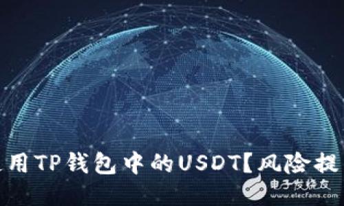 : 如何安全使用TP钱包中的USDT？风险提示与应对策略