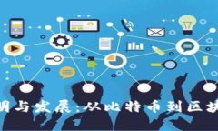 加密货币的发明与发展：从比特币到区