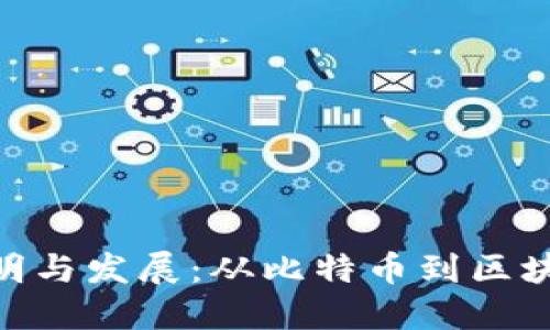 加密货币的发明与发展：从比特币到区块链技术的兴起