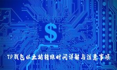 TP钱包以太坊转账时间详解与注意事项