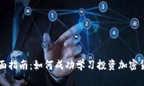 全面指南：如何成功学习投资加密货币