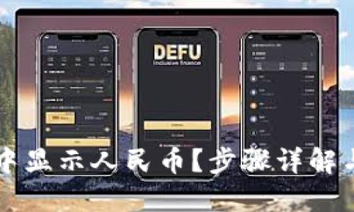 思考一个且的  
怎样在TP钱包中显示人民币？步骤详解与常见问题解答