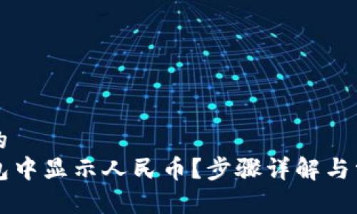 思考一个且的  
怎样在TP钱包中显示人民币？步骤详解与常见问题解答
