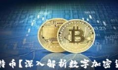 什么是比特币？深入解析数字加密货币