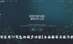 如何使用TP钱包的同步功能？全面解析与操作指南