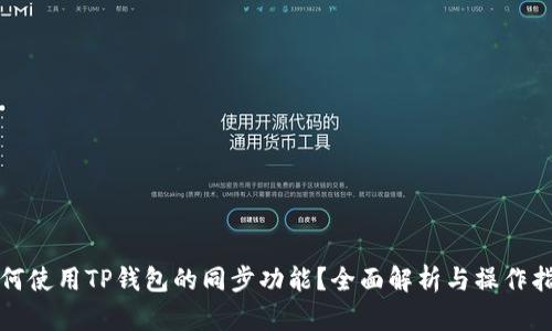 如何使用TP钱包的同步功能？全面解析与操作指南