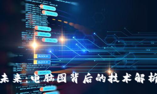 :
加密货币的未来：电脑图背后的技术解析与投资机会