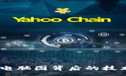 :
加密货币的未来：电脑图背后的技术解析与投资机会