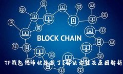  TP钱包代币被隐藏了？解决方法及原因解析