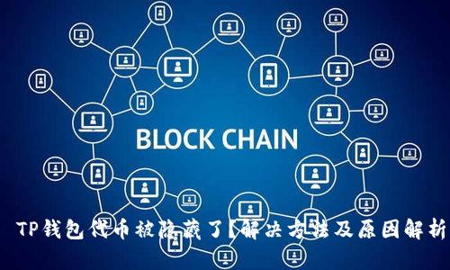  TP钱包代币被隐藏了？解决方法及原因解析
