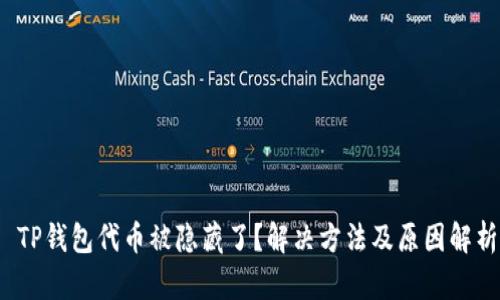  TP钱包代币被隐藏了？解决方法及原因解析