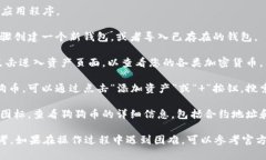 在TP钱包（Token Pocket）中，您可以通过以下步骤找