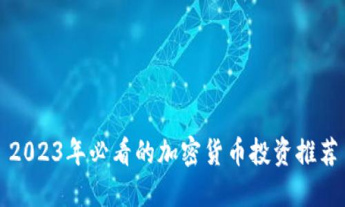 2023年必看的加密货币投资推荐
