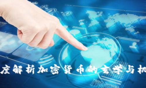 深度解析加密货币的玄学与机制