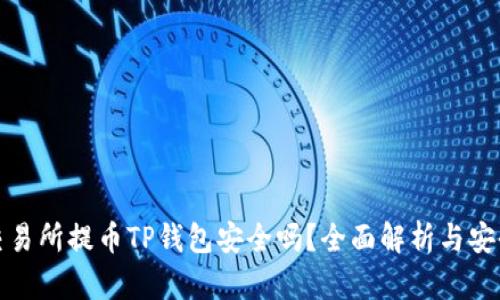 欧易交易所提币TP钱包安全吗？全面解析与安全须知