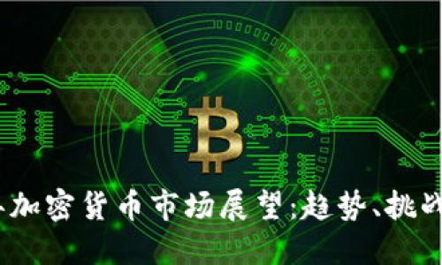 2024年加密货币市场展望：趋势、挑战与机遇