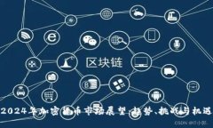 2024年加密货币市场展望：趋势、挑战