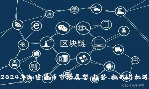 2024年加密货币市场展望：趋势、挑战与机遇