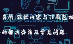 由于涉及具体平台和交易所，假设内容与TP钱包相