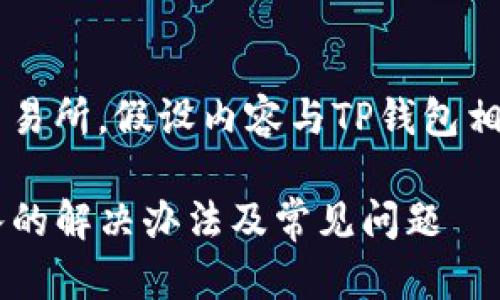 由于涉及具体平台和交易所，假设内容与TP钱包相关，可以参考以下方案：

TP钱包交易所无法进入的解决办法及常见问题