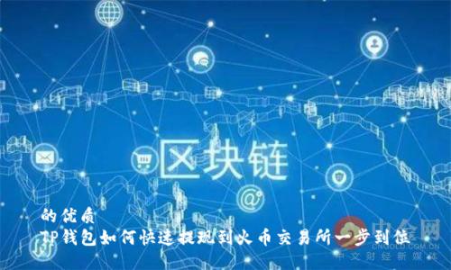 的优质
TP钱包如何快速提现到火币交易所一步到位