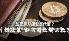 加密货币纠纷政策：如何有效解决数字