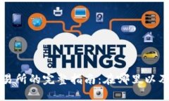 TP钱包交易所的完整指南：在哪里以及如何使用