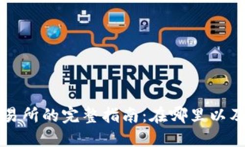 TP钱包交易所的完整指南：在哪里以及如何使用